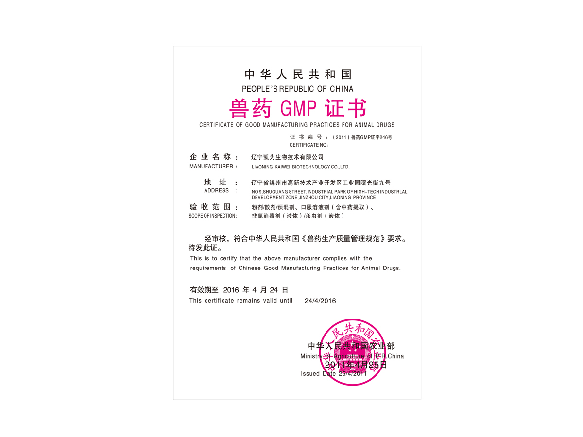 獸藥GMP證書